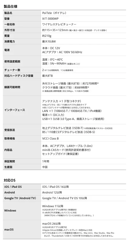 PoiTeleのワイヤレステレビチューナー製品仕様に関する画像です。製品名、型番、一般名称、外形寸法、質量、消費電力、電源、使用温度範囲、チューナー数、対応ハードディスク容量、録画可能時間、インターフェース、受信放送、取得規格、内容品、保証期間、生産国、対応OSなどの情報が記載されています。