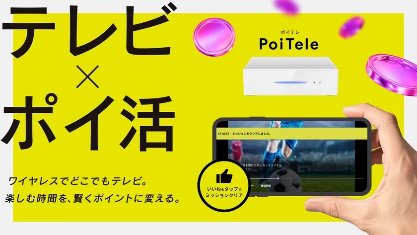 テレビとポイ活を組み合わせたサービスの広告画像。スマートフォンでサッカーの試合を観戦し、ミッションをクリアすることでポイントを獲得できることを示唆している。