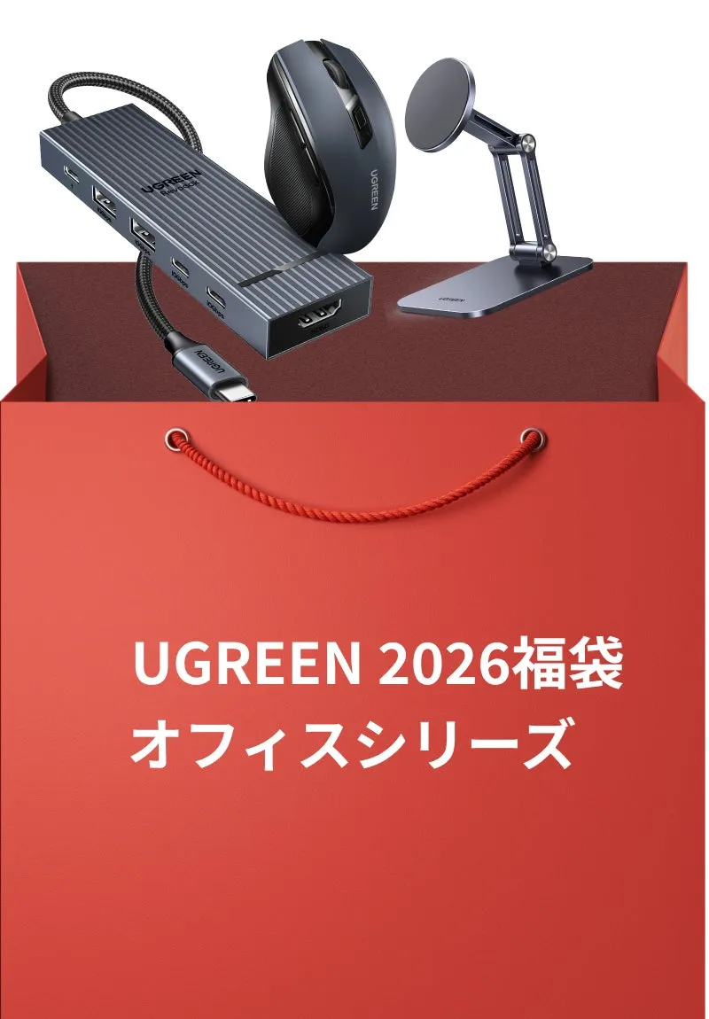 UGREEN 2026福袋 オフィスシリーズ