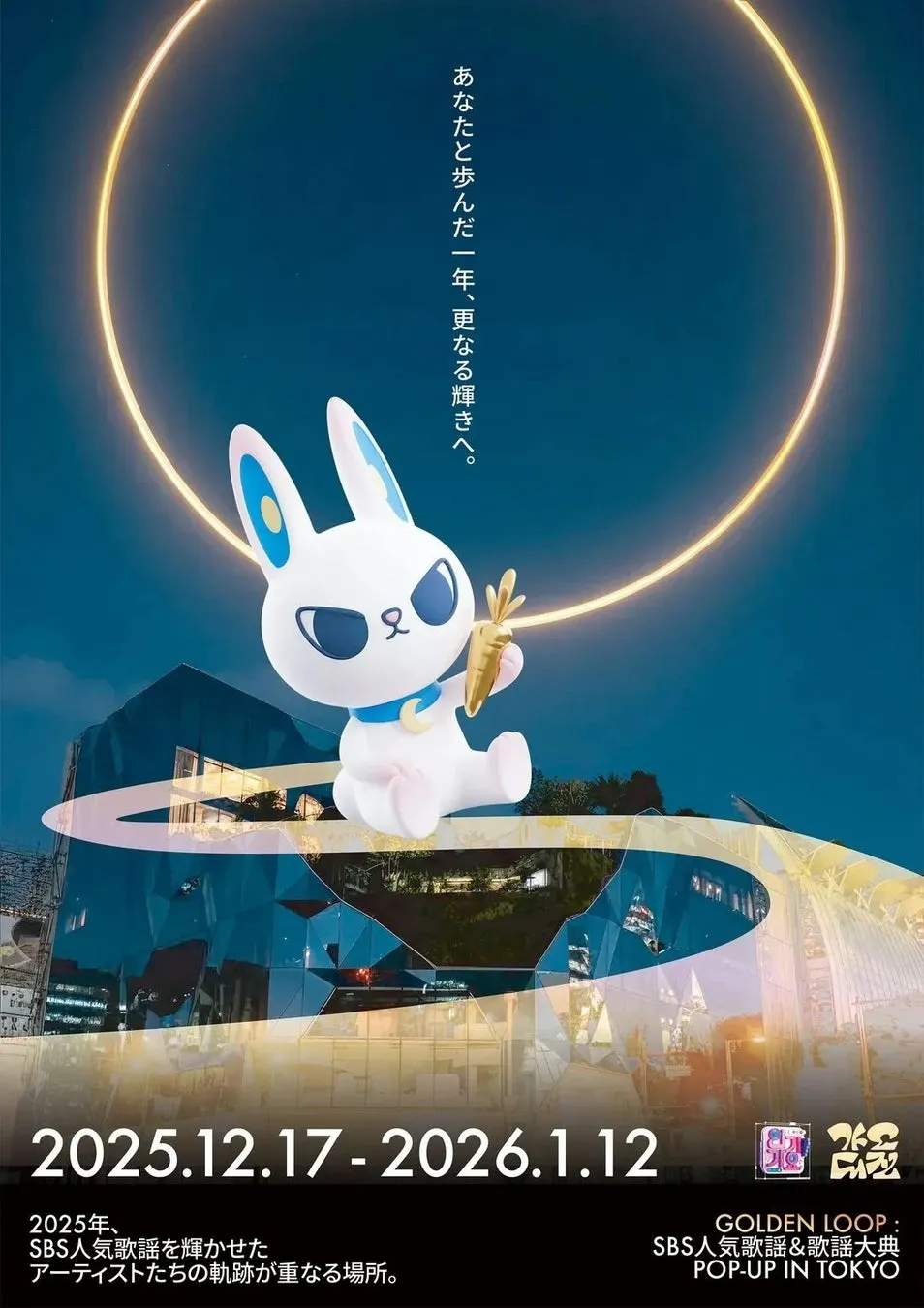 GOLDEN LOOP: SBS人気歌謡&歌謡大典 POP-UP IN TOKYOのイベント告知ポスター