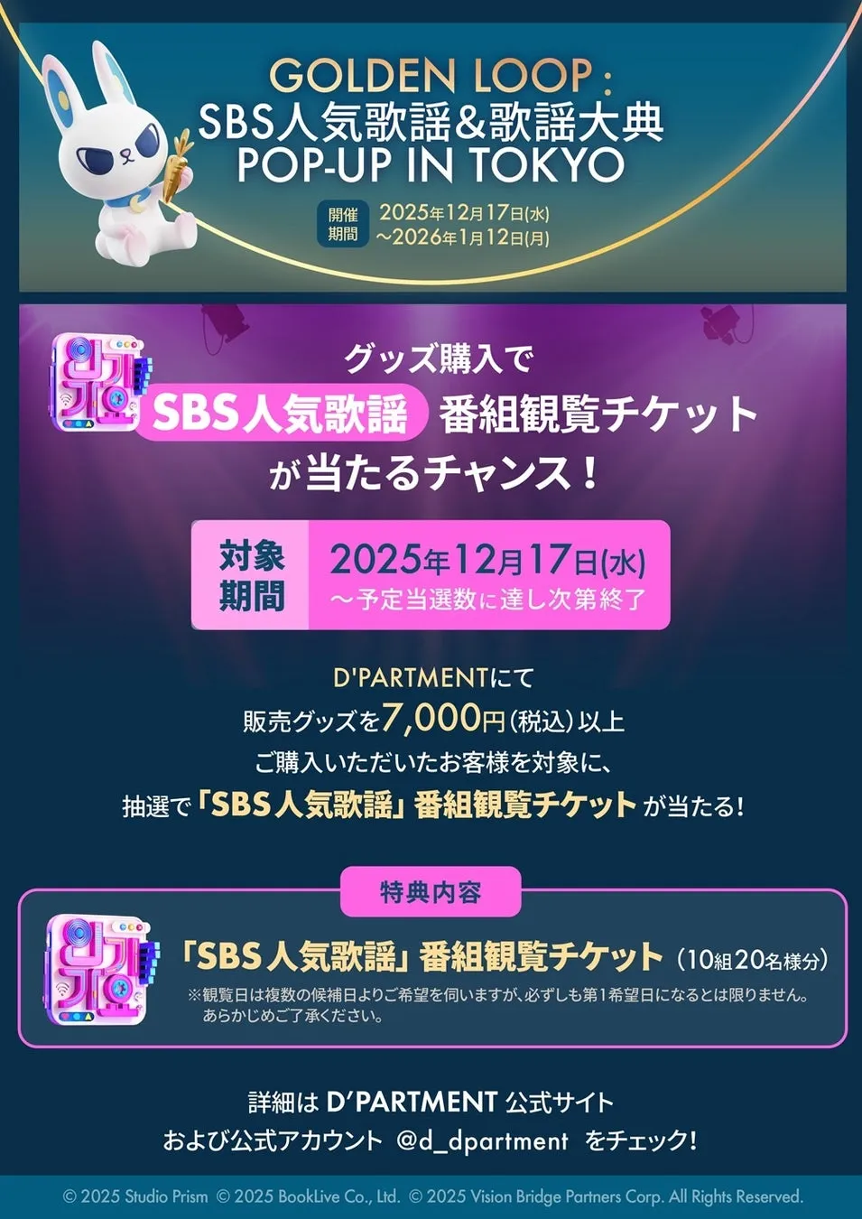 SBS人気歌謡&歌謡大典のPOP-UP IN TOKYOの告知画像。グッズ購入で番組観覧チケットが当たるキャンペーンを実施。