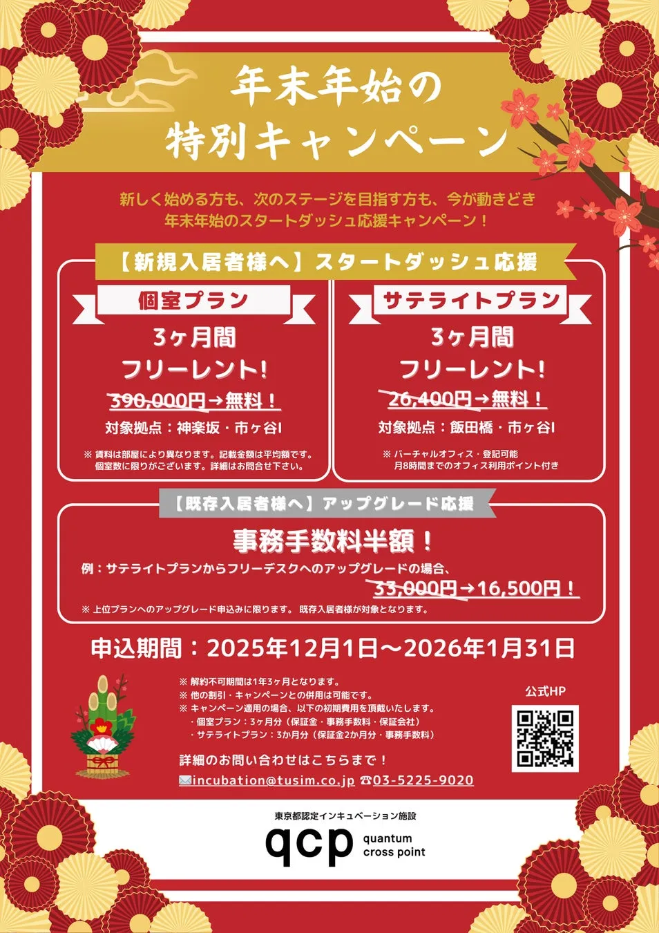 年末年始の特別キャンペーンの広告。新規入居者向けのスタートダッシュ応援として、個室プランとサテライトプランのフリーレントキャンペーンを実施。既存入居者向けには事務手数料半額のアップグレード応援も行っている。申込期間は2025年12月1日から2026年1月31日まで。