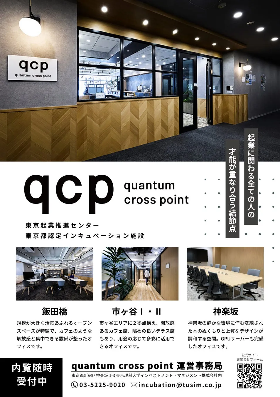 起業支援施設の広告。開放的なオフィス空間、カフェのようなスペース、洗練されたデザインのオフィスなどを紹介。内覧受付中。