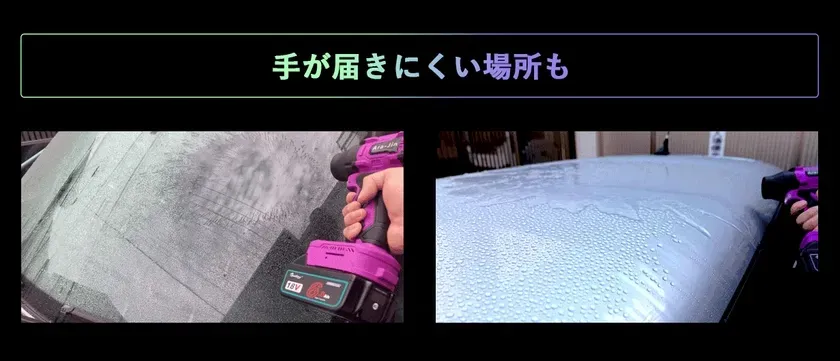 紫色の電動工具を使って車の屋根の水を吹き飛ばしている様子。手が届きにくい場所でも作業ができることを示唆している。