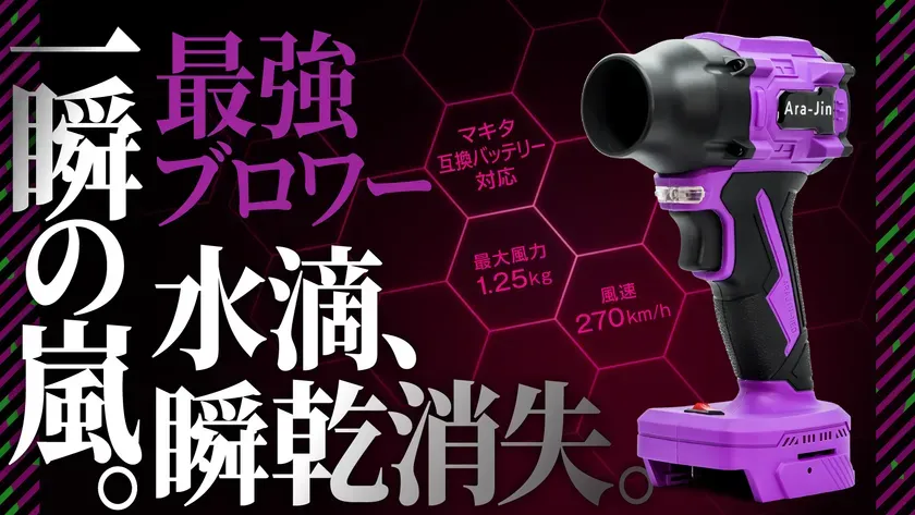 紫色のブロワーの広告画像。製品名「Ara-Jin」と書かれており、マキタ互換バッテリーに対応し、最大風力1.25kg、風速270km/hであることが示されています。