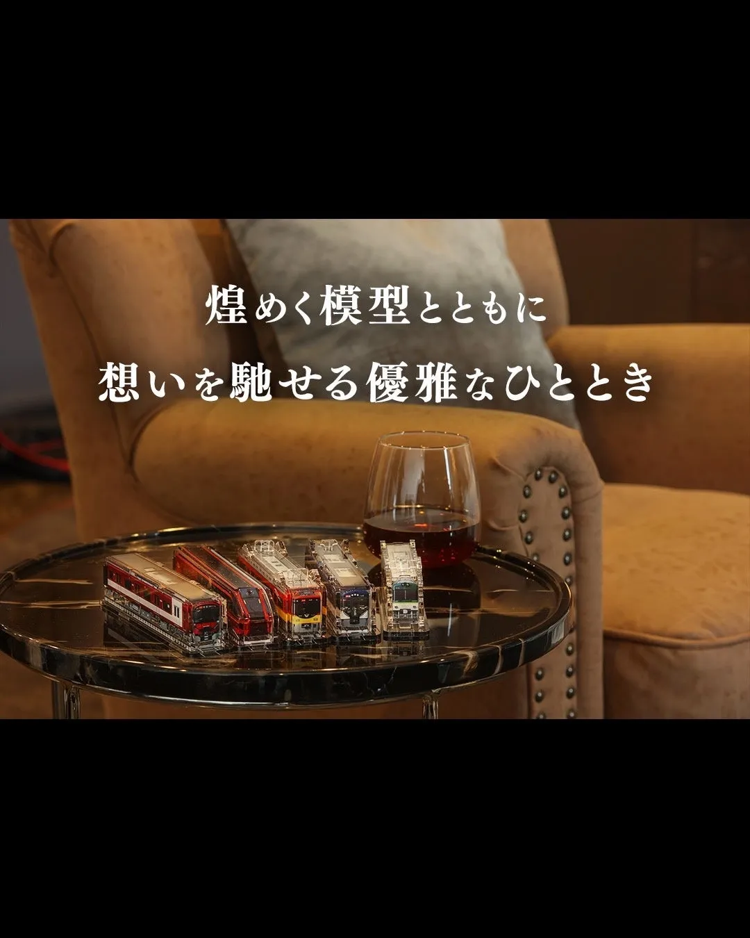 煌めく模型とともに想いを馳せる優雅なひととき