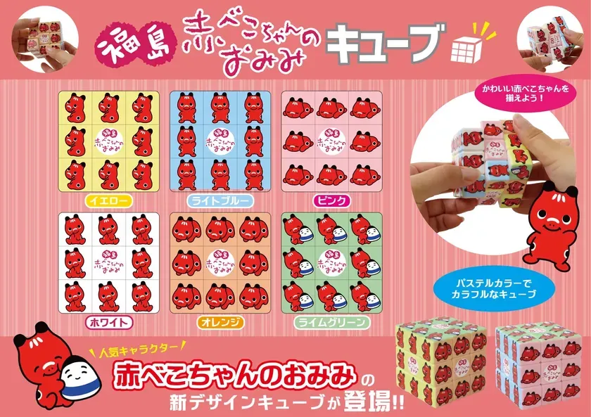 【福島限定】進化した「赤べこちゃんマジックキューブ」で旅の思い出がもっと輝く!