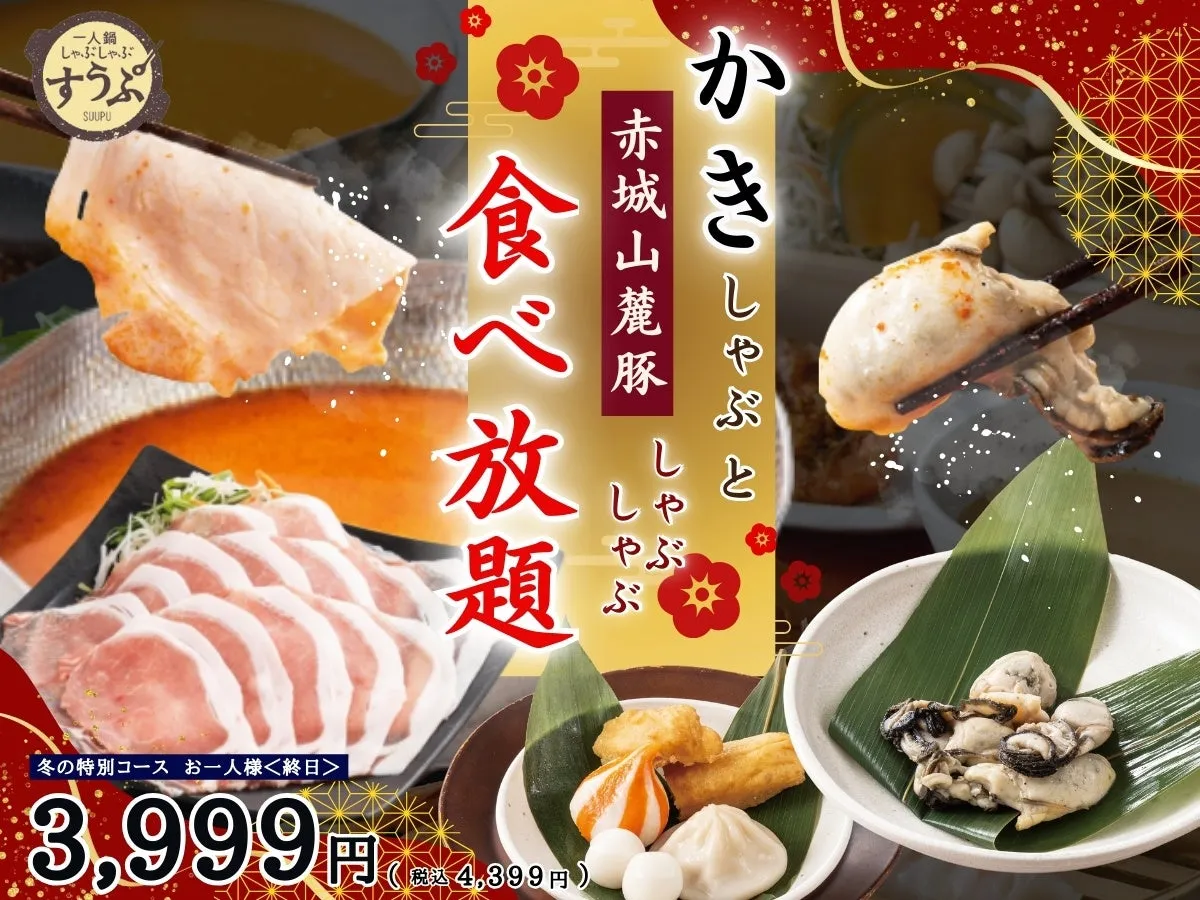 【すうぷ静岡パルコ】冬限定!一人鍋で叶える『かき&赤城山麓豚』食べ放題が想像以上だった件