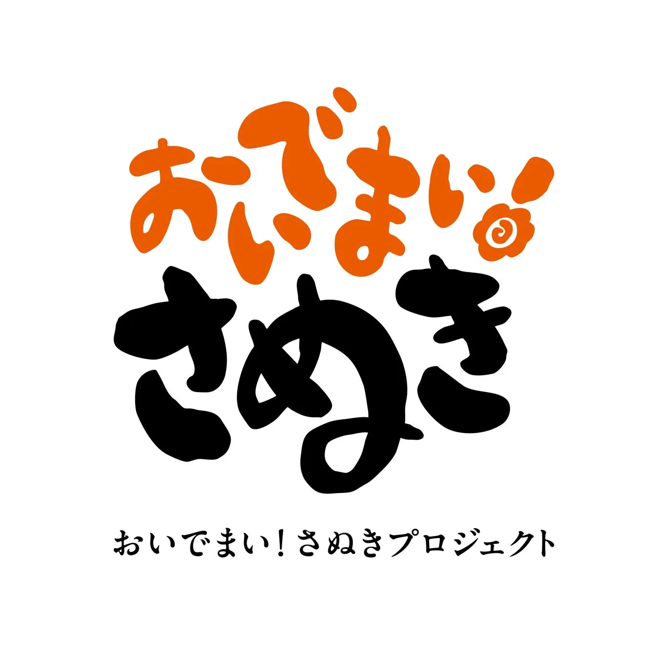 オレンジと黒の文字で「おいでまい!さぬきプロジェクト」と書かれたロゴ