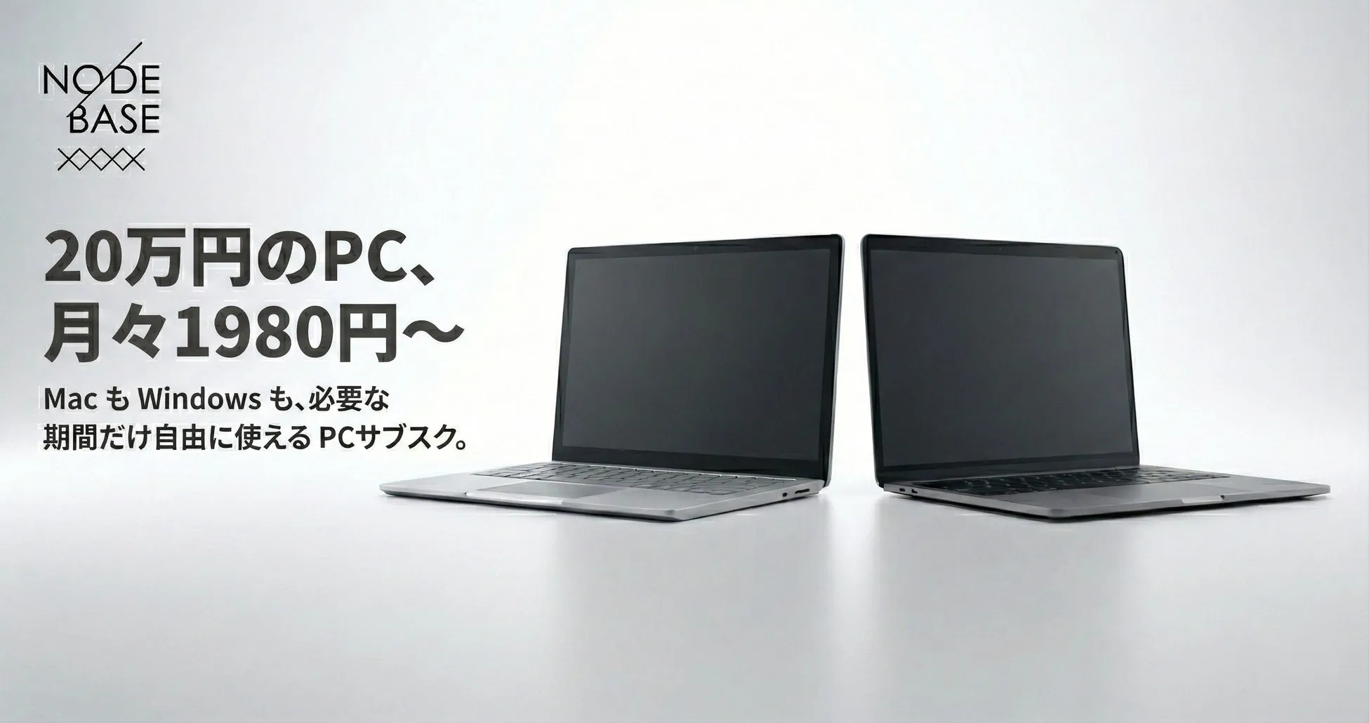 驚きのPCサブスク「NODE BASE」!月1,980円〜、PC交換も自由自在って本当?