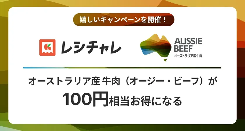 【レシチャレ×オージー・ビーフ】知らないと損!賢く100円還元GET術