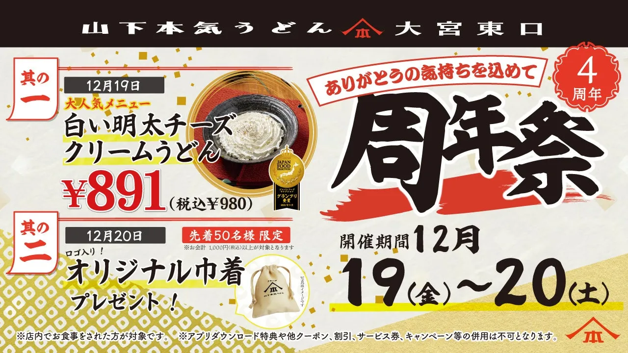 【私が驚いた!】山下本気うどん大宮東口 4周年祭!白い明太チーズがお得に