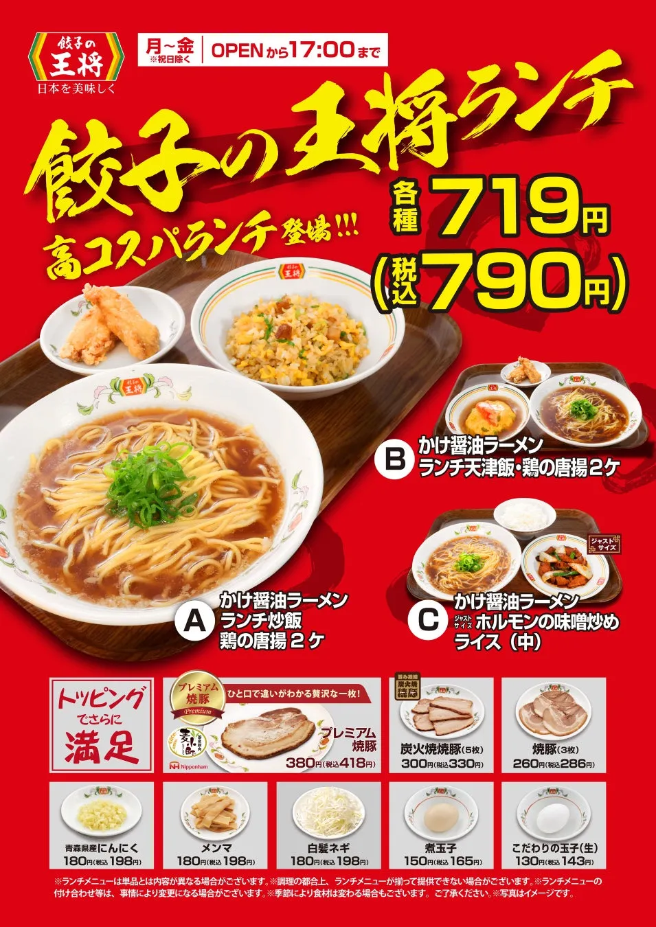 餃子の王将のランチメニューの広告画像。ラーメン、炒飯、唐揚げ、天津飯、ホルモンの味噌炒め、焼き豚などのメニューが掲載されています。