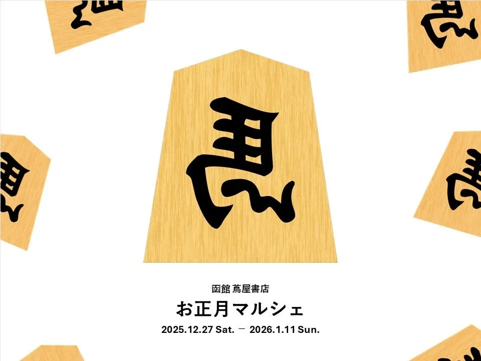 お正月マルシェ告知