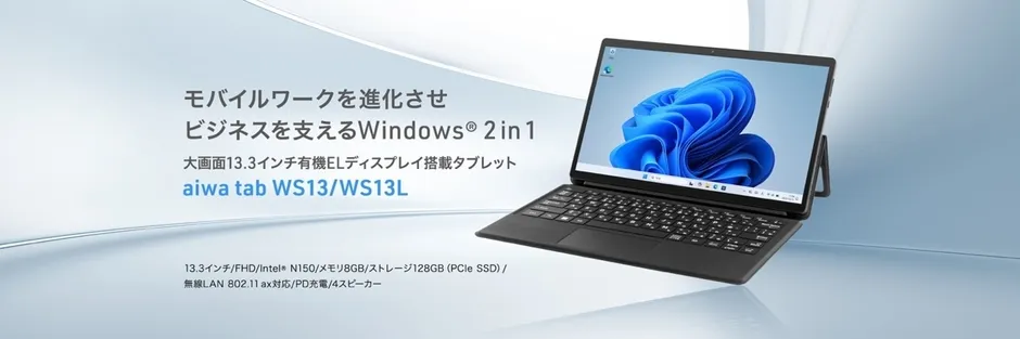 aiwa tab WS13/WS13Lの広告画像。Windows 2 in 1タブレットで、13.3インチ有機ELディスプレイを搭載。ビジネス用途を想定したモバイルワークを支援する製品。