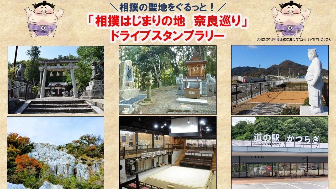 奈良「相撲はじまりの地」巡り!ドライブスタンプラリーで歴史旅の新常識