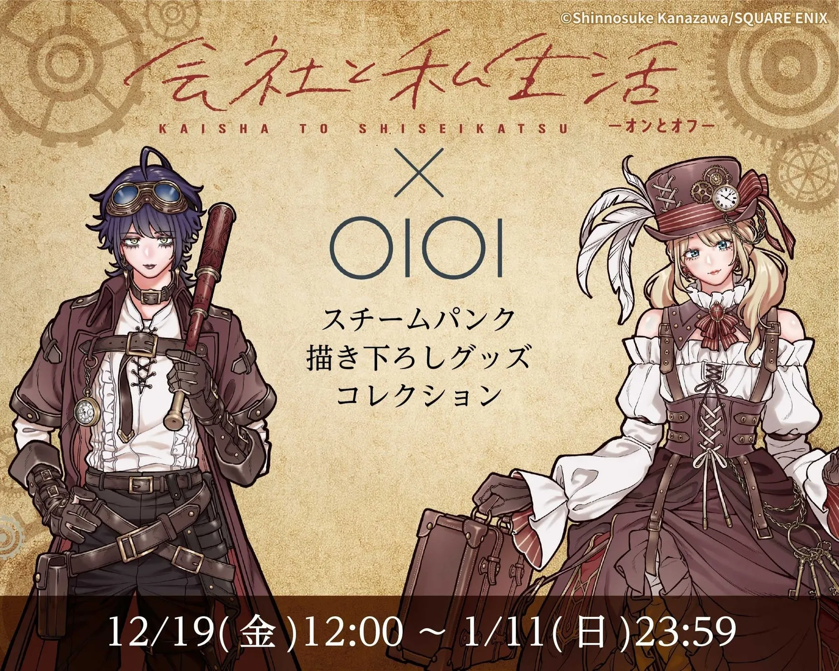 スチームパンク描き下ろしビジュアル