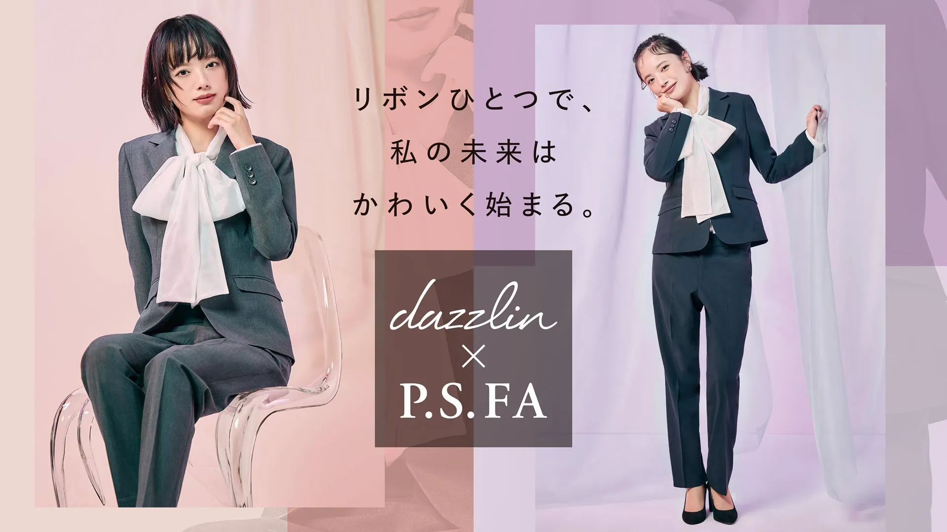dazzlinコラボスーツ徹底解剖!就活もオフィスも“私らしく”輝く完全ガイド