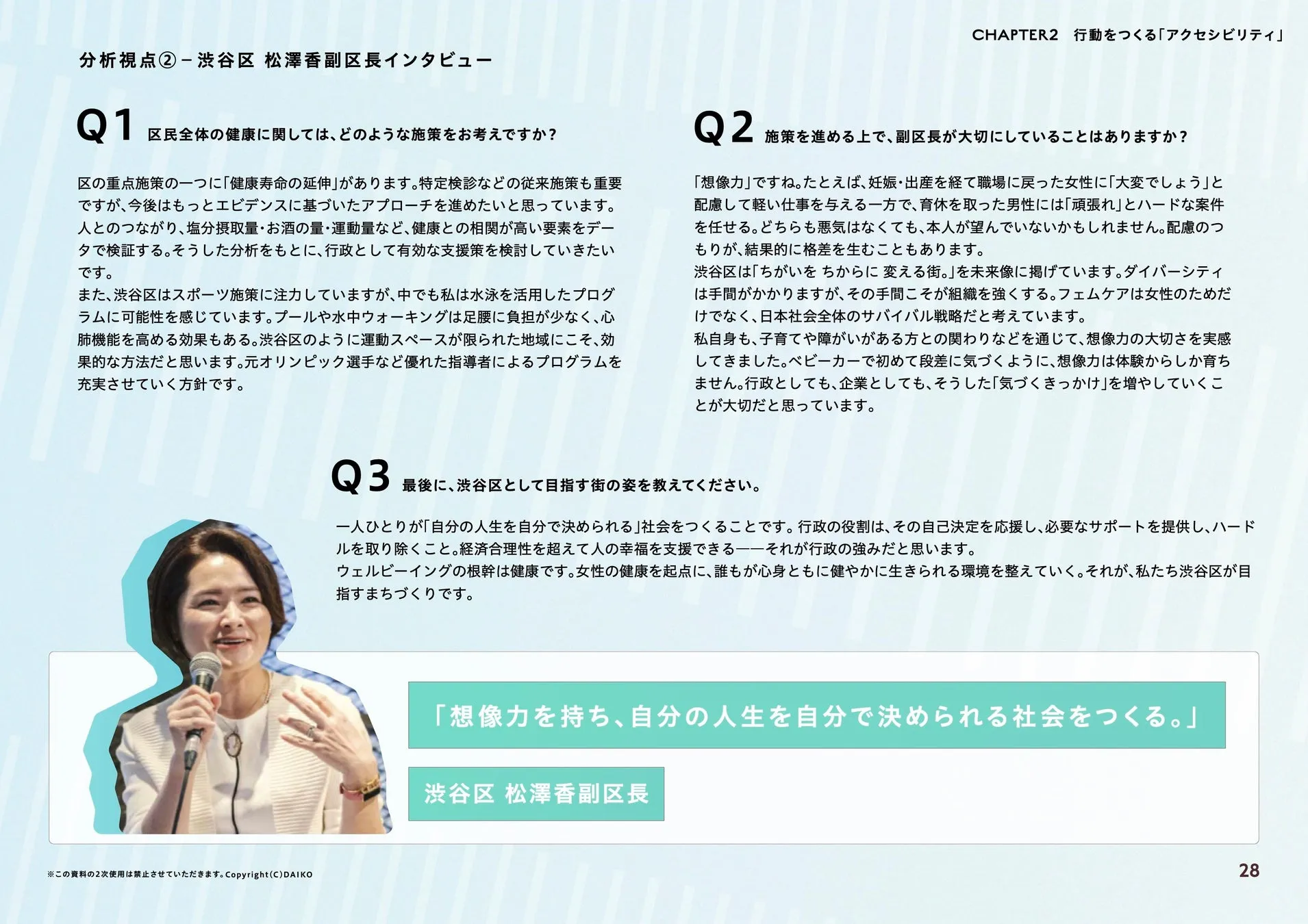 渋谷区の松澤香副区長のインタビュー記事。健康施策、ダイバーシティ、女性の健康、想像力、持続可能な社会について語られている。