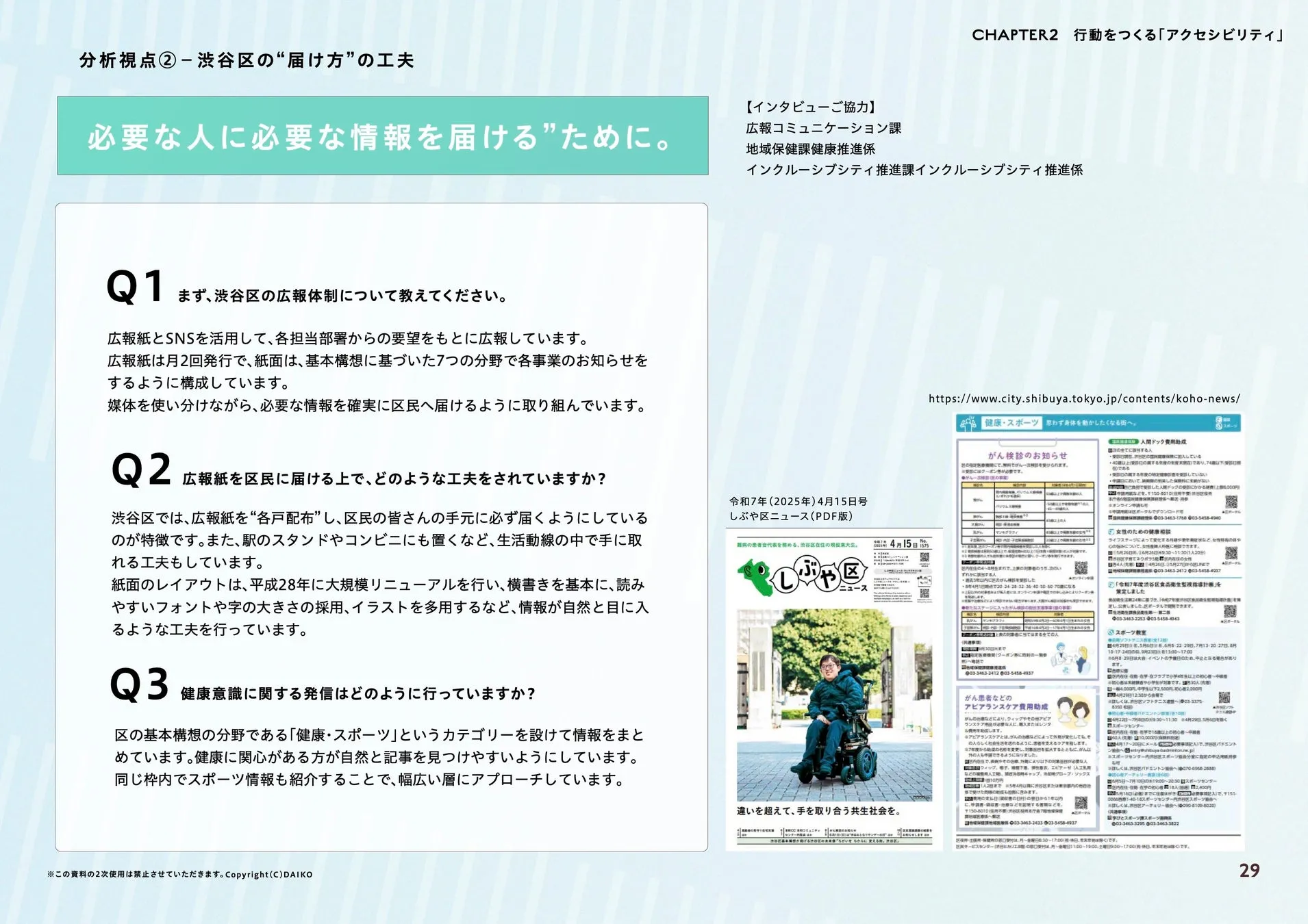 渋谷区の広報活動に関する記事が掲載された広報誌の画像。広報紙の配布方法やレイアウトの工夫、健康意識に関する情報発信について触れられている。