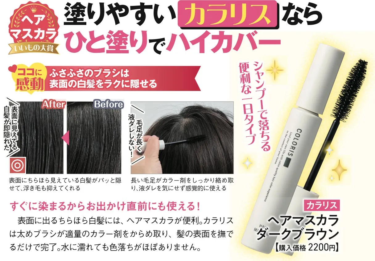 カラリス ヘアマスカラ 使用感