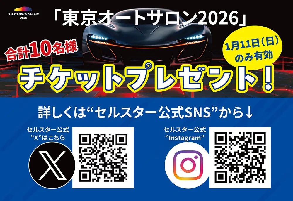 2026年の東京オートサロンのチケットプレゼントキャンペーンの告知画像。合計10名様に、1月11日限定でチケットが当たる。詳細はセルスター公式SNSから。