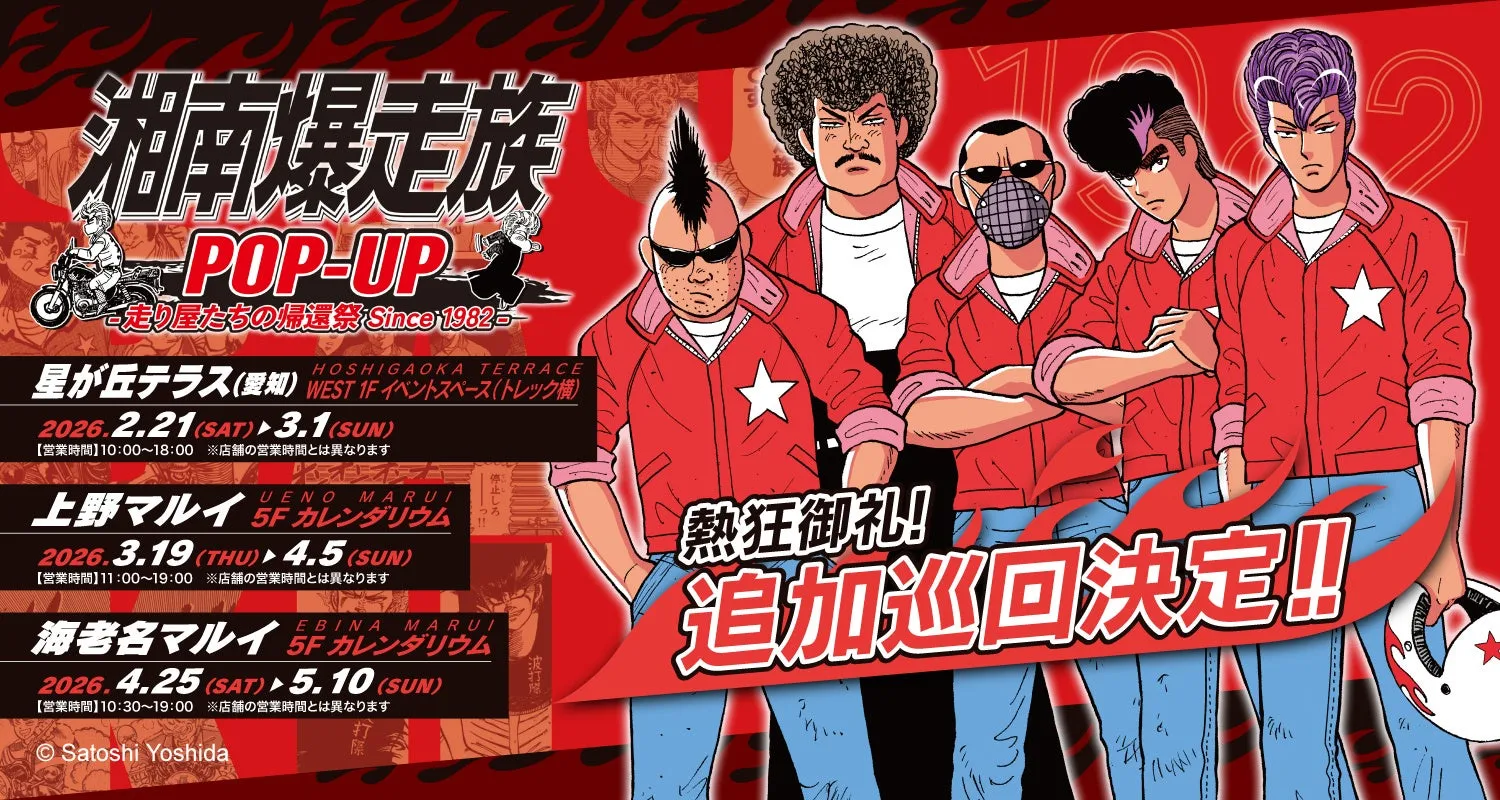 湘南爆走族POP-UPイベント告知