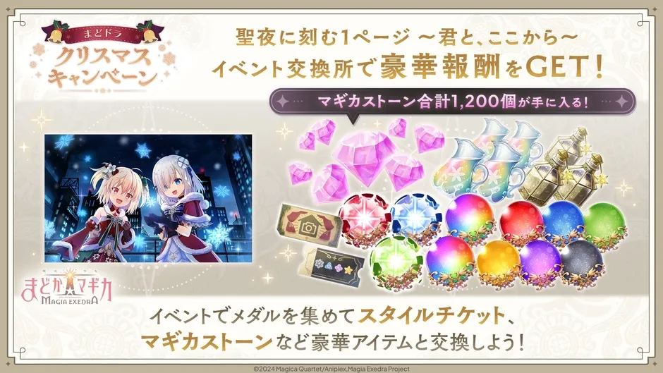 魔法少女まどか☆マギカ Magia Exedraのクリスマスキャンペーン告知画像。イベントで豪華報酬を獲得できることが示唆されている。