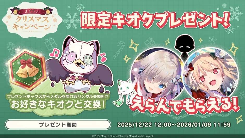 「まどドラ」のクリスマスキャンペーン告知画像。プレゼントボックスからメダルを受け取り、メダル交換所でお好きなキオクと交換できる。