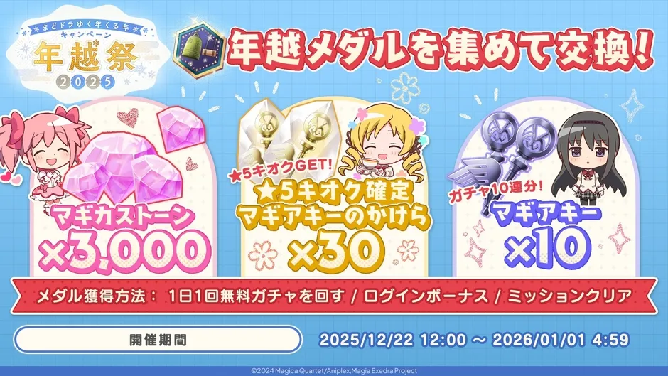 魔法少女まどか☆マギカの年越しキャンペーンの告知画像。マギカストーン、マギアキーのかけら、マギアキーなどのアイテムを獲得できる。