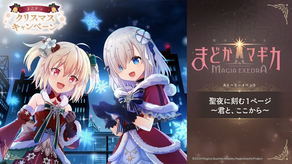 アニメ「まどか☆マギカ」のクリスマスキャンペーンのイラストです。雪の降る夜景を背景に、クリスマス衣装を着たキャラクターが描かれています。
