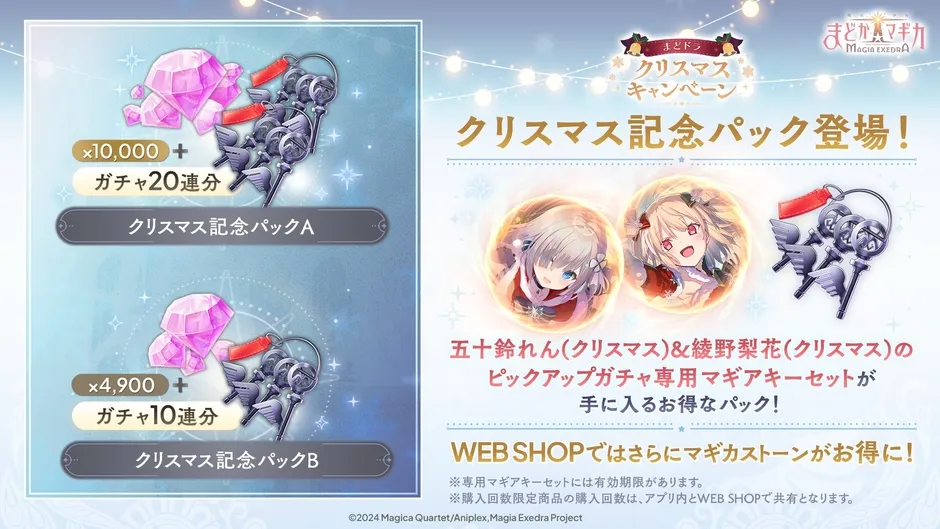 魔法少女まどか☆マギカ Magia Exedraのクリスマスキャンペーン告知画像。クリスマス記念パックAとB、五十鈴れん（クリスマス）と綾野梨花（クリスマス）のピックアップガチャ専用マギアキーセット、WEB SHOPの情報が記載。