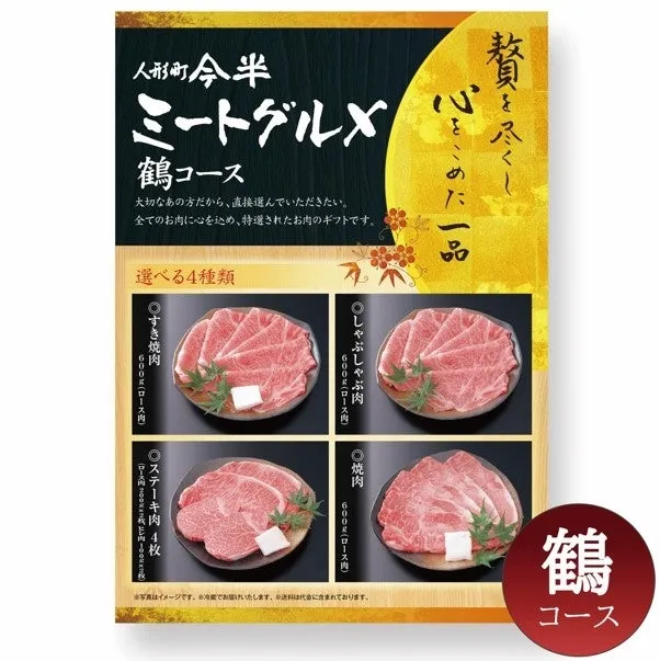 人形町今半のミートグルメ鶴コースの広告。肉のギフトセットで、すき焼き肉、しゃぶしゃぶ肉、ステーキ肉、焼肉の4種類から選べる。