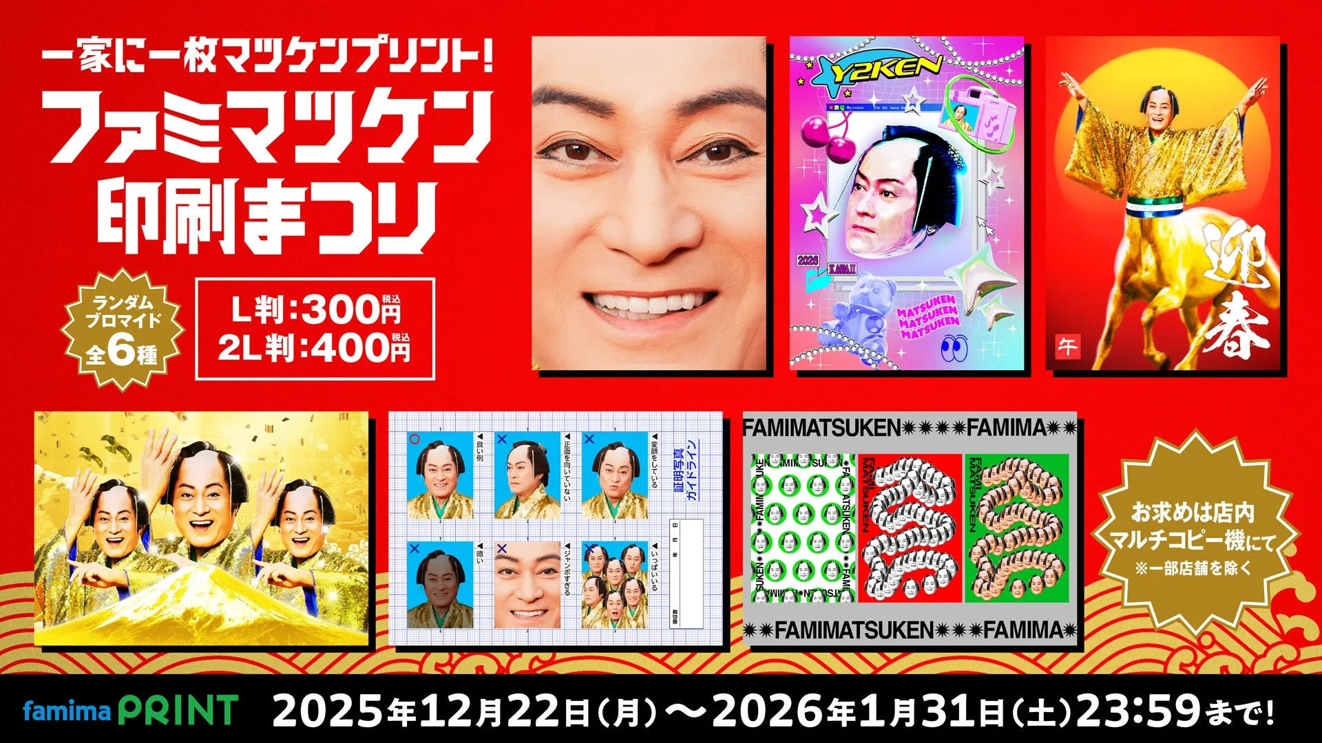 ファミリーマートのキャンペーン告知画像。松平健の写真を使ったブロマイド印刷キャンペーンの告知で、期間や価格、注意書きなどが記載されている。