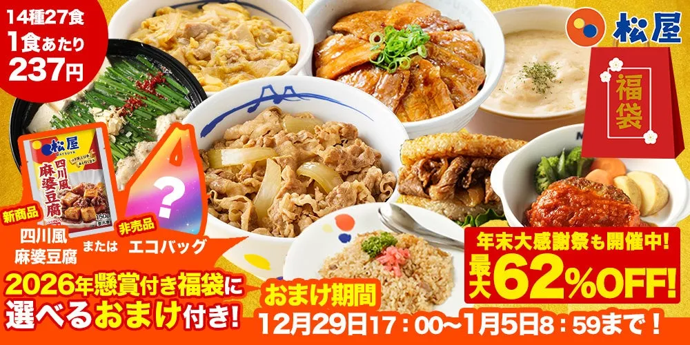 私も驚いた!【松屋 2026年懸賞付き福袋】最大62%OFF&豪華おまけで新年に夢を掴む完全ガイド