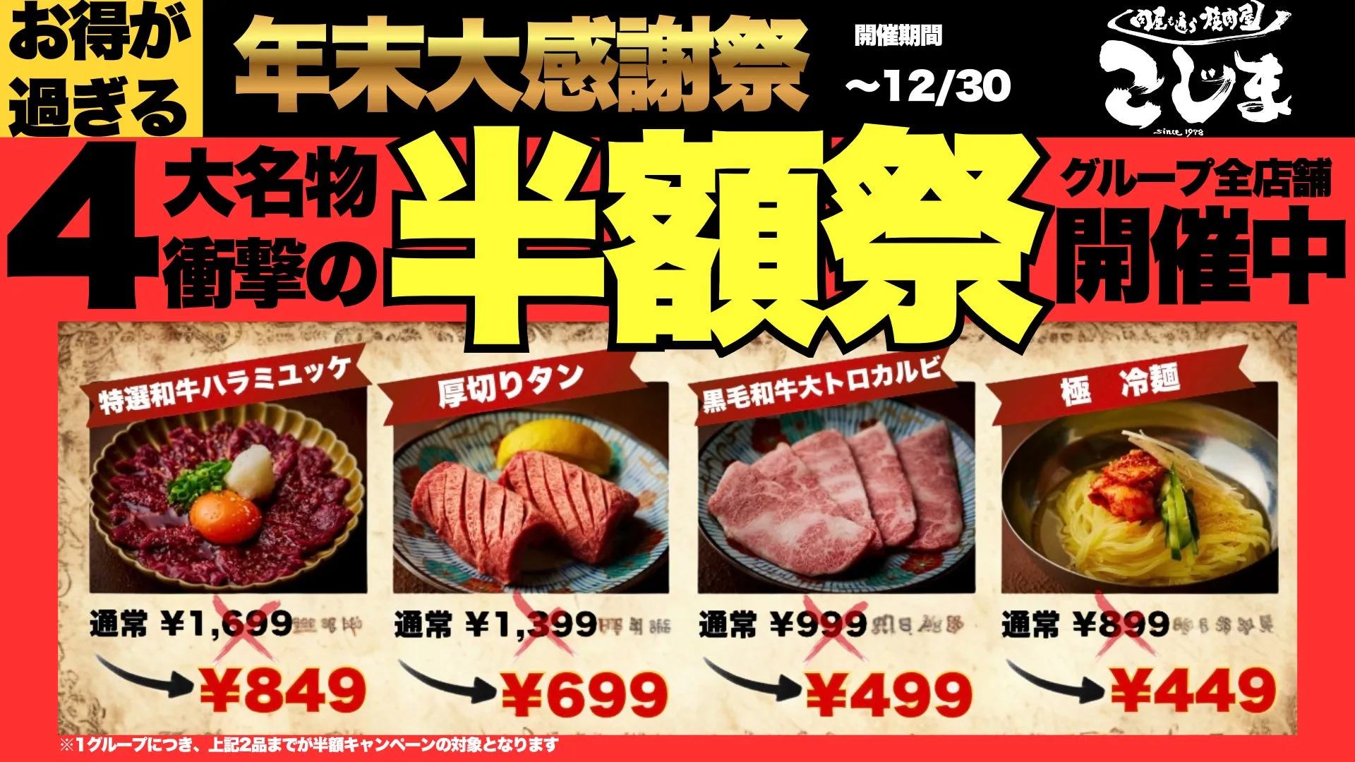 年末大感謝祭の4大名物半額