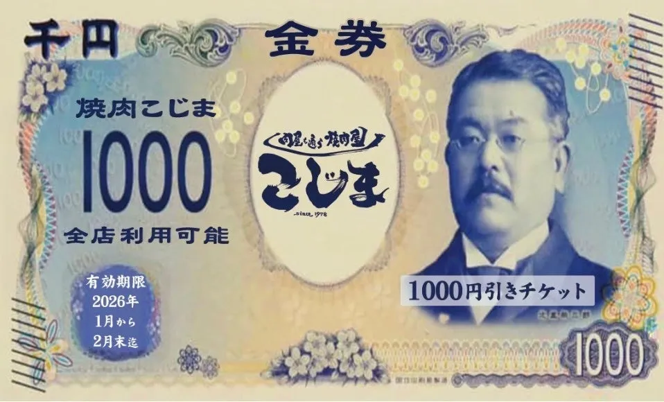 焼肉こじまの1000円引きチケット