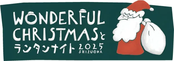 WONDERFUL CHRISTMASと ランタンナイト 2025 SHIZUOKA