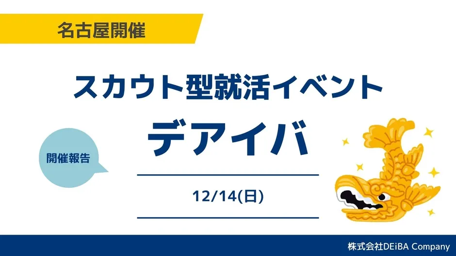 名古屋開催のスカウト型就活イベント「デアイバ」告知画像