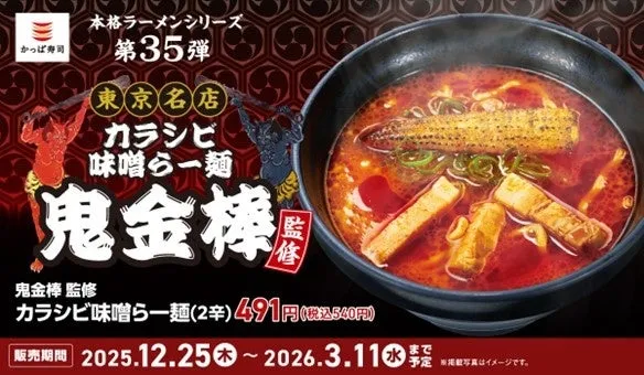 かっぱ寿司で驚愕の“カラシビ”体験！鬼金棒監修『カラシビ味噌らー麺』完全ガイド