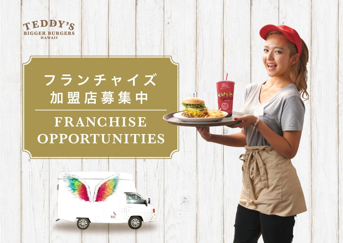 テディーズビガーバーガーズのフランチャイズ募集の広告画像。