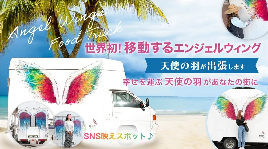 移動するエンジェルウィングのフードトラックの広告画像。