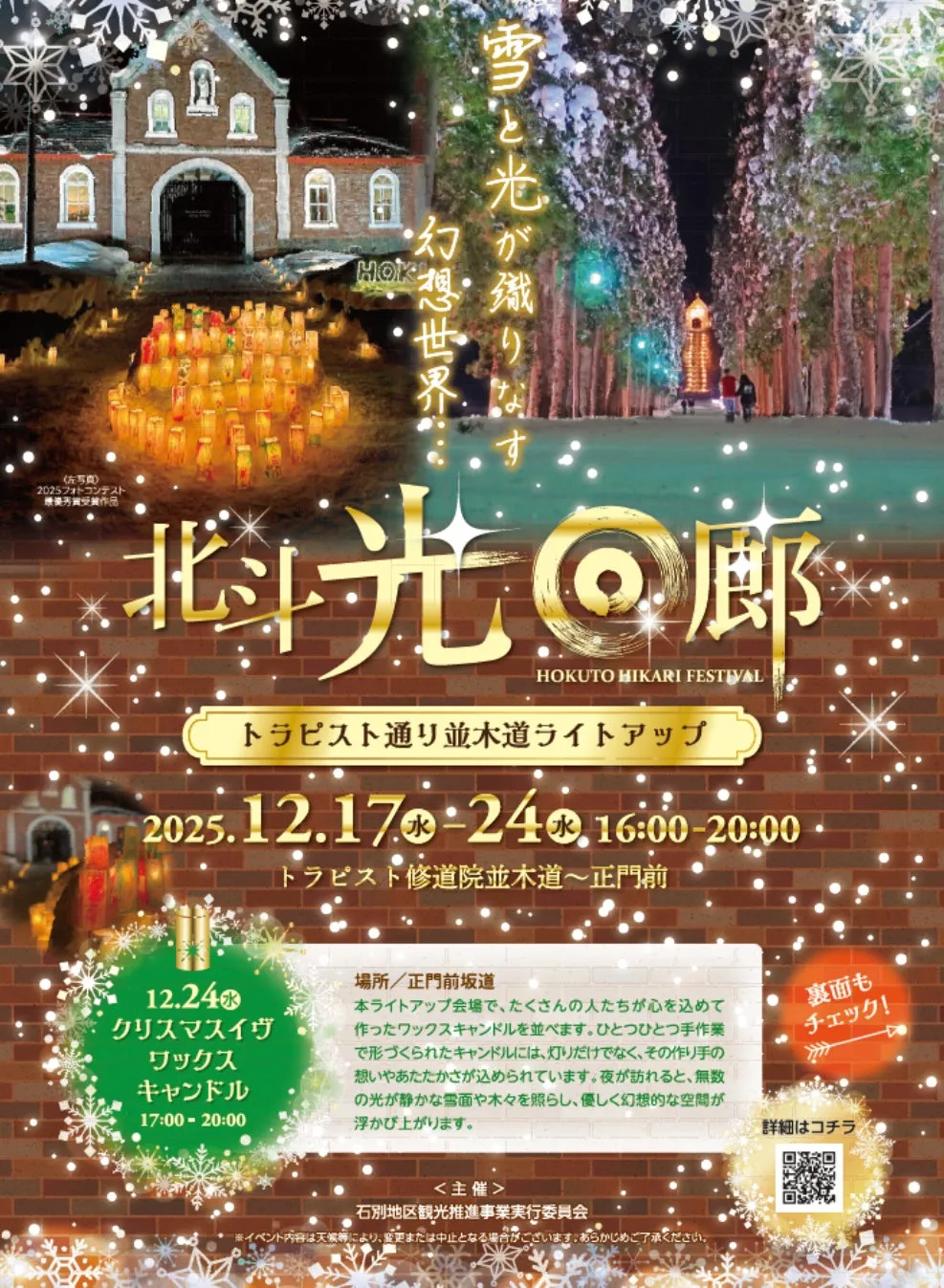 雪と光が織りなす幻想的な世界を描いたポスター。北光廊のイベント告知で、トラピスト通り並木道のライトアップ、クリスマスイヴのワックスキャンドルイベントなどが開催される。