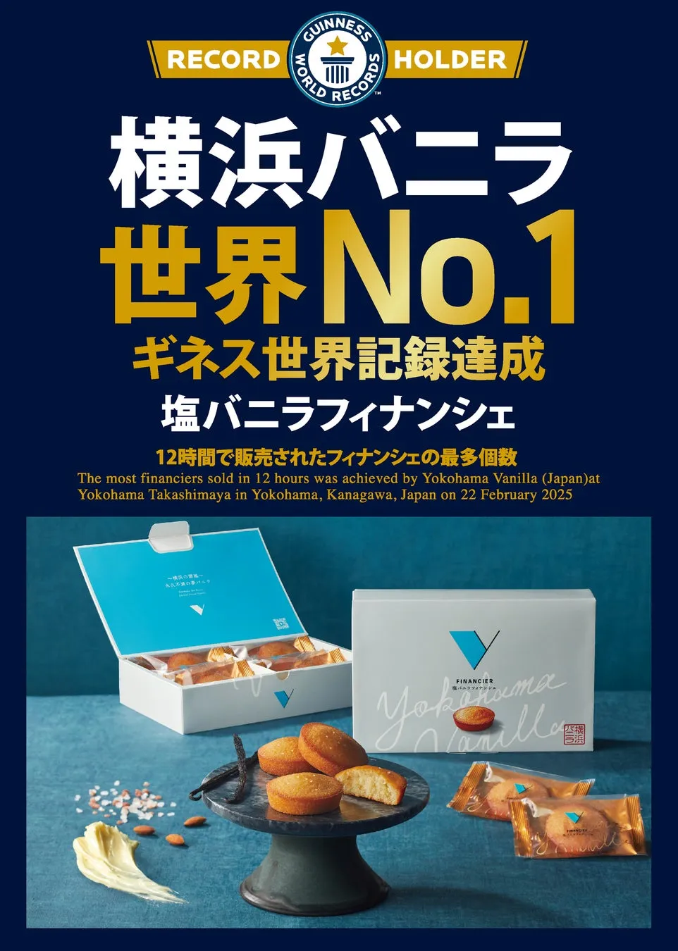 横浜バニラの世界No.1ギネス世界記録達成を記念した画像。塩バニラフィナンシェが12時間で最も多く販売された記録を達成したことを示しています。