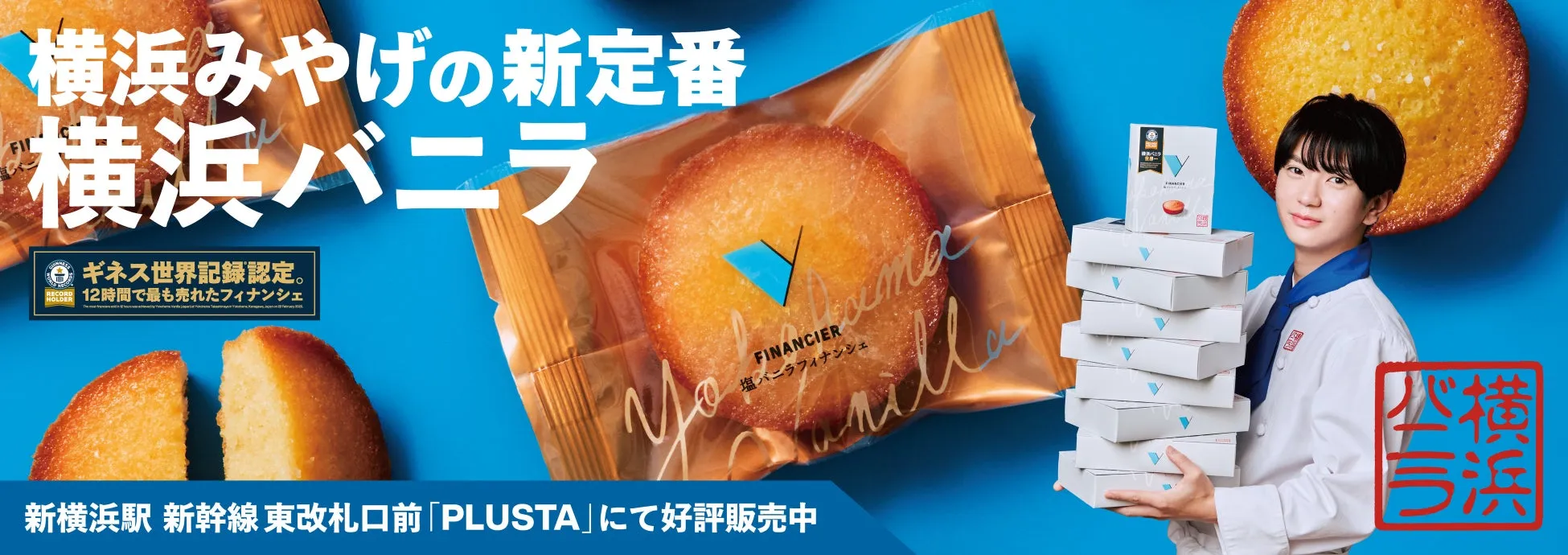 横浜みやげの新定番 横浜バニラ ●ギネス世界記録認定。 12時間で最も売れたフィナンシェ FINANCIER 塩バニラフィナンシェ 新横浜駅 新幹線 東改札口前「PLUSTA」にて好評販売中 バニラ 横 弓浜