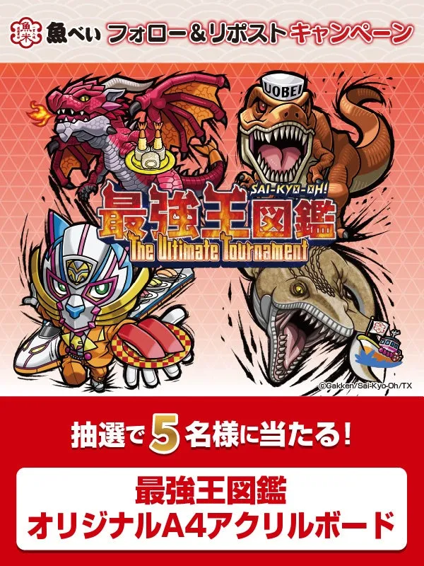 最強王図鑑 オリジナルA4アクリルボード