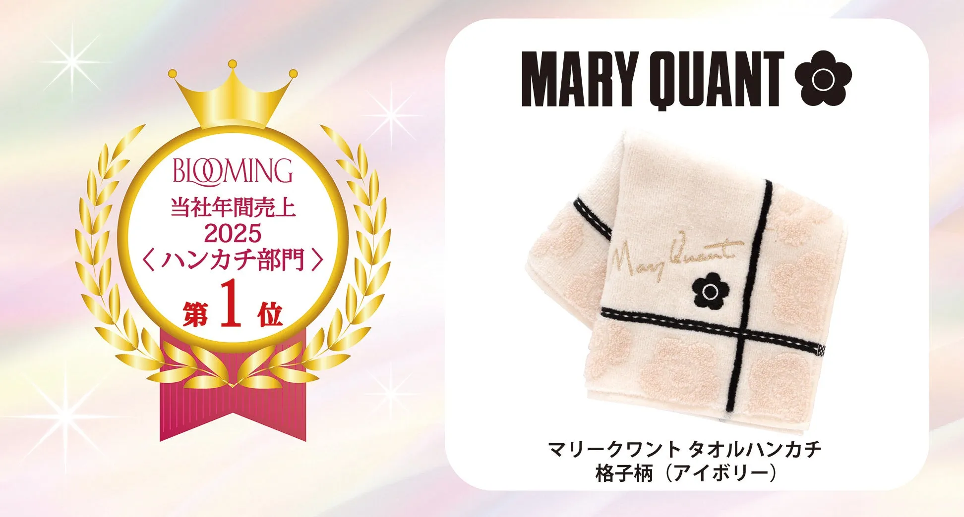 BLOOMING 当社年間売上 2025 〈ハンカチ部門〉 第1位 MARY QUANT マリークワント タオルハンカチ 格子柄 (アイボリー)
