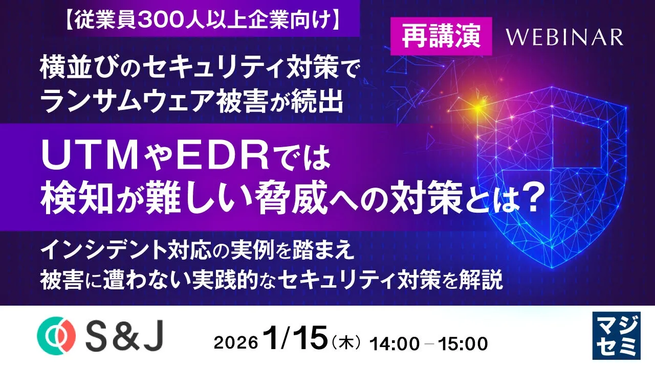 企業向けのセキュリティ対策に関するウェビナーの告知画像。ランサムウェア被害の現状と、UTMやEDRでは検知が難しい脅威への対策について解説する。