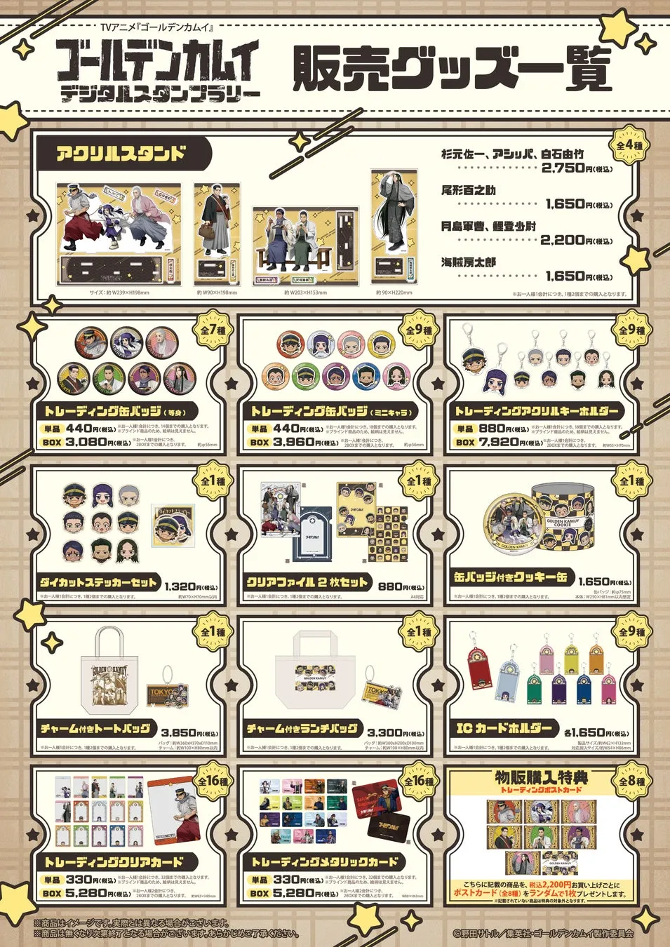 ゴールデンカムイ×東京メトロ デジタルスタンプラリー ポップアップショップ販売グッズ一覧