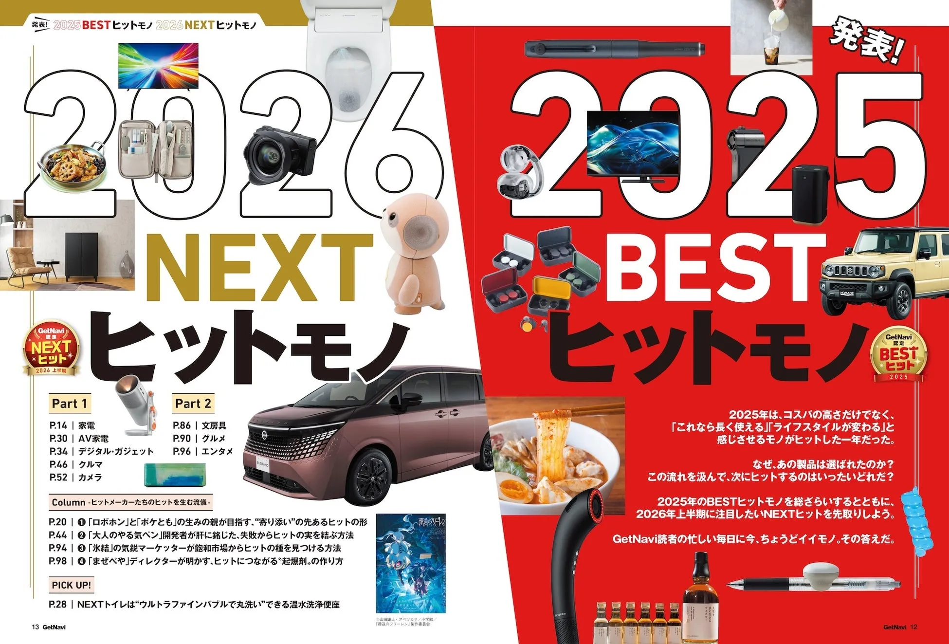 2025 BESTヒットモノ・2026 NEXTヒットモノ
